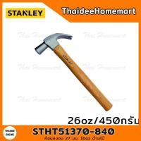 ราคา STANLEY ค้อนหงอน 27 มม 16oz ด้ามไม้ รุ่น STHT51370 840 (6049120949)