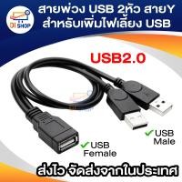 ราคา Di shop สายพ่วง USB 2หัว สายY สำหรับเพิ่มไฟเลี้ยง USB (419006316)