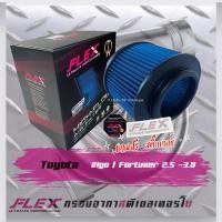 ราคา Flex กรองอากาศ Toyota Vigo Fortuner 2 5 3 0 ส่งฟรี (10273912552)