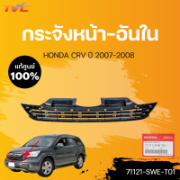 ราคา กระจังหน้า CR V Gen3 แท้ศูนย์ สำหรับ CRV ปี 2007 2008 HONDA (15017800869)