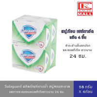 ราคา Safeguard เซฟการ์ด สบู่แอนตี้แบค Anti bac สบู่กลิ่นหอมสดชื่น ผสมสารสกัดจากสมุนไพร 58 กรัมx4 ชิ้น (15930061129)