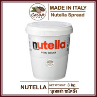 ราคา Nutella Spread 3kg ex2024 นูเทลล่า ชนิดถัง 3กก Made in Italy (15723542958)
