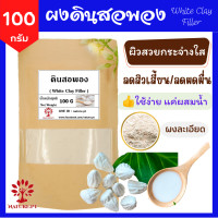ราคา ดินสอพอง 100 กรัม ดินสอพองผง แท้ 100 ดินสอพองทาหน้า ผงดินสอพอง พอกผิว พอกหน้า ขัดผิว ผงขัดหน้า White Clay Filler 100 g (12000916987)