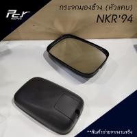 ราคา กระจกมองข้าง หัวแคบ ISUZU NKR 94 รถบรรทุก อีซูซุ (762820993)
