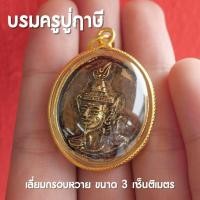 ราคา จี้ปู่ฤาษี ปู่ฤาษีห้อยคอ องค์ปู่ฤาษี บรมครูปู่ฤาษี เลี่ยมกรอบหวายไมครอน ปลุกเสกแล้ว (15722751444)