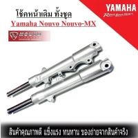 ราคา โช้คหน้าแต่ง ทั้งชุด Yamaha Nouvo Nouvo MX โช๊คหน้าพร้อมแกน พร้อมสปริง ยามาฮ่า นูโว ยามาฮ่า นูโว เอ็มเอ็กร์ ชุดโช้คหน้าใส่ได้เลย ไม่ต้องแปลง (3929702990)