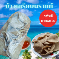 ราคา ข้าวเกรียบนรา ข้าวเกรียบปักษ์ใต้ ข้าวเกรียบนราธิวาส ข้าวเกรียบบางนรา รสชาติกรอบ อร่อยต้องลอง (16872344614)