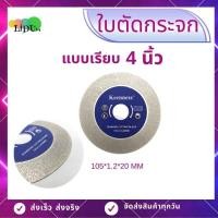 ราคา ใบเจียรเพชร ใบเพชรตัดกระจก ขนาด4นิ้ว ใบลับคมฟันเลื่อย ใบตัดกระจก ใบเจียรกระจก (5418310879)