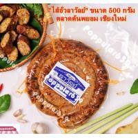 ราคา ไส้อั่ว ไส้อั่วลาวัลย์ ตลาดต้นพยอม ไส้อั่วแบบสุญญากาศ ไส้อั่วเชียงใหม่ 500 กรัม 1 ถุง แพ็ค แบบสูญญากาศ ของฝากชื่อดังของเชียงใหม่ (5546628251)