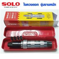 ราคา ไขควงตอก SOLO รุ่น 2500 ใช้สำหรับงานหนัก สกรูหัวรูด น็อตหัวเสีย สกรูหัวแฉกเยิน สกรูหัวรูด เหล็กตอก แนะนำใช้ตัวนี้ตอกครับ (7372624045)