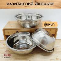 ราคา BOYกะละมังสแตนเลส ถ้วยสแตนเลส หนา กะละมังเกาหลี กะละมังใส่อาหาร กะละมังล้างผักผลไม้ มี 3ขนาดให้เลือก 22cm 24cm 26cm ขายเป็นชิ้น (10680066887)