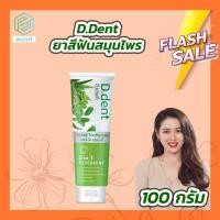 ราคา D Dent ยาสีฟัน ดีเดนท์ 1 หลอด 100 กรัม ยาสีฟันดีเดนท์ ยาสีฟันสมุนไพร (16540209127)