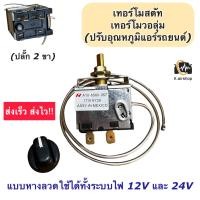 ราคา เทอร์โมลวดแบบบิด หางลวด หางหนู เทอร์โมแอร์รถยนต์ เทอร์โมวอลุ่ม กล่องขาวฟ้า AAA ปรับอุณหภูมิแอร์รถยนต์ เทอร์โม Thermo (17399456488)