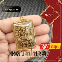ราคา ขายดี ปู่ทวด พระเครื่อง หลวงปู่ทวด 3x5 ซม กรอบไมครอน เกรด A ด้านหลังสมเด็จโต หลวงปู่ทวดวัดช้างให้ พระบูชา (4205854177)