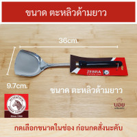 ราคา ZEBRAตราหัวม้าลาย ตะหลิวสแตนเลส ตะหลิวเล็ก ตะหลิวด้ามยาว ตะหลิวผัด ตะหลิวด้ามดำ ด้ามเบคกาไลท์ มี2ขนาดให้เลือก (9676403340)