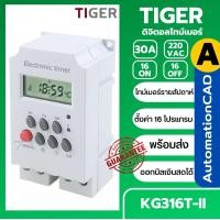ราคา ไทม์เมอร์ KG316T II นาฬิกาตั้งเวลารายสัปดาห์ 16 โปรแกรม ON OFF 30A 220VAC Timer Switch มีแบตเตอรี่ในตัว ทามเมอร์ (18744834307)
