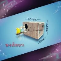 ราคา กล่องสำหรับเพาะเลี้ยงนกหงส์หยก (17430701567)