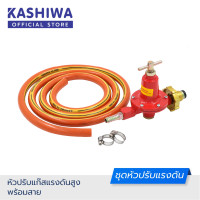 ราคา KASHIWA ชุดหัวปรับแก๊สแรงดันสูงพร้อมสาย (8135160077)