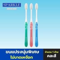 ราคา SPARKLE แปรงสีฟัน รุ่น FRESH WHITE TOOTHBRUSH SK0355 ขนแปรงนุ่ม ไม่บาดเหงือก คละสี (18568542986)