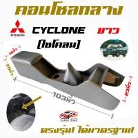 ราคา ซูเปอร์ซิ่ง คอนโซลกลาง รถกระบะ MITSUBISHI CYCLONE L200 มิตซูบิชิ ไซโคลน ยาว (14856453647)