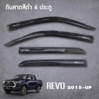 ราคา TOYOTA REVO 2015 2022 คิ้วกันสาด สีดำ 4ประตู 4ชิ้น คิ้วกันสาด 2ประตู คู่หน้า ช่องแค็ป 4ชิ้น คิ้วกันสาด 2ประตู หัวเดี่ยว 2ชิ้น (11691513835)