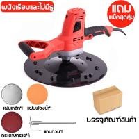 ราคา เครื่องขัดหน้าปูนฉาบ และเครื่องปั่นหน้าปูนฉาบ ระบบไฟฟ้า 220 V 50Hz (15235080911)