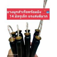 ราคา ยางยิงปลา มัดสำเร็จพร้อมใช้งาน ยางนอกเหนียวยืดหยุ่นสูง สำหรับใส่ปืนยิงปลาบนบก และ ใต้น้ำ (13641748106)
