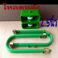 ราคา ชุดโหลดหลัง 2 5 นิ้ว ดีแม็ก ชุดโหลดเตี้ยกล่องโหลด Isuzu D MAX เหล็กโหลด Isuzu ชุดโหลดหลังโหลดหลังเตี้ย (11983615978)