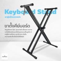 ราคา ขาตั้งคีย์บอร์ด ขาตั้งเปียโน ขาตั้งอิเลคโทน ที่วางคีย์บอร์ด ปรับระดับได้ 7 ระดับ พับเก็บได้ Keyboard and Piano Stand Double X (16724611993)