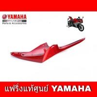 ราคา ชุดสีแท้ แฟริ่งแท้ R15 ชุดสีอาร์ R15 ครอบท้ายชิ้นยาว ข้างซ้าย ข้างขวา YAMAHA R15 แท้ (13967094803)