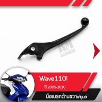 ราคา มือเบรคขวา แท้ศูนย์Wave110i ปี2009 2010 เวฟ110iคันเบรคขวาอะไหล่แท้มอไซ อะไหล่แท้ฮอนด้า (1838558116)