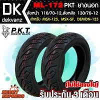 ราคา PKT ยางนอก ล้อหน้า 110 70 12 ล้อหลัง 130 70 12 สำหรับ MSX 125 MSX SF DEMON 125 ไม่ใช้ยางใน ML172 (1031952060)
