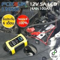 ราคา เครื่องชาร์จแบตเตอรี่ FOXSUR 1205D 12V 5A รถยนต์ มอเตอร์ไซค์ FBC1205D Pulse Repair 4 100ah เครื่องชาร์ต ฟื้นฟู ซ่อมแบต สลายซัลเฟต แบตแห้ง UPS Desulfator Car Battery Charger (383482962)