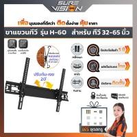 Sure Vision ขาแขวนทีวี สำหรับขนาด 32-65 นิ้ว รุ่น H60