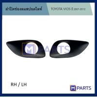 ราคา ฝาครอบไฟตัดหมอก ฝาปิดไฟตัดหมอก ฝาปิดไฟสปอตไลท์ โตโยต้า วีออส TOYOTA VIOS ปี 2007 2012 หนึ่งคู่ มีรู (10319645990)