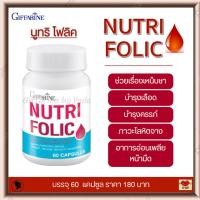 ราคา ส่งฟรี กิฟฟารีน นูทริ โฟลิค บำรุงเลือด บำรุงครรภ์ ภาวะโลหิตจาง บำรุงร่างกาย ลดการอ่อนเพลีย หน้ามืด เหน็บชา Giffarine Nutri Folic 60 แคปซูล (9282323307)