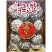 ราคา เห็ดหอมญี่ปุ่น 日本花菇 เห็ดหอมลายญี่ปุ่น เห็ดหอมไซส์กลางๆค่อนไปทางใหญ่ เห็ดหอม บรรจุ500กรัมราคา350บาท (16194368830)