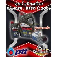 ราคา ชุดน้ำมันเครื่อง Ford Ranger 2006 Mazda BT50 2 53 0 ปตท คอมมอลเรล 10W30 ขนาด 6 1 ลิตร พร้อมกรองเครื่อง Ranger BT50 (17529717473)