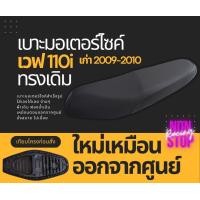 ราคา เบาะเดิม Wave 110i 2009 2010 เบาะมอเตอร์ไซด์ เวฟ110i ปี 2009 ปี 2010 ทรงเดิมๆ (17387532918)