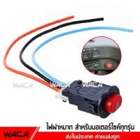 ราคา WACA สวิสท์ไฟผ่าหมาก สวิตส์ไฟผ่าหมาก ปุ่มสวิสซ์ไฟผ่าหมาก เปิด ปิด ปุ่มไฟฉุกเฉิน ไฟผ่าหมาก ไฟผ่าหมาก สำหรับมอเตอร์ไซค์ทุกรุ่น จำนวน 1ชิ้น ไฟฉุกเฉิน 194 FSA (326153529)