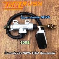 ราคา ปั้มกระทุ้งหลัง Nova Tena ปั้มเบรคหลัง โนว่า เทน่า ปั้มเบรคหลัง ปั๊มดิสเบรคหลัง ปั้มหลังnova พร้อมกระปุกน้ำมัน อะไหล่ครบ (12331733892)