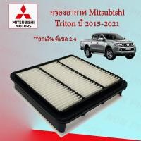 ราคา กรองอากาศเครื่อง มิตซูบิชิ ไทรทัน Mitsubishi Triton ปี 2015 2021 (17064610909)