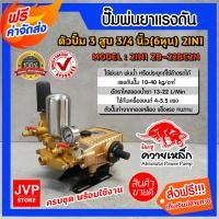 ราคา ส่งฟรี เครื่องพ่นยา 3 สูบ ขนาด 3 4นิ้ว 6หุน ควายเหล็ก รุ่น 2IN1 ZB 22BE2N ปั๊มแรงดัน ปั๊มพ่นยา พ่นแรง พ่นไกล เครื่องพ่นสามสูบ ปั้มพ่นยา3สูบ (8275508584)