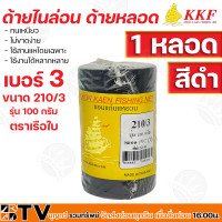 ราคา ด้ายไนล่อน ด้ายหลอด ตราเรือใบ ทนเหนียว ไม่ขาดง่าย ใช้สานแหโดยเฉพาะ ใช้งานได้หลากหลาย เบอร์ 3 12 สีดำ 1 หลอด รุ่น 100 กรัม รับประกันคุณภาพ (14138269429)