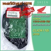 ราคา แท้ศูนย์ 100 ไส้กรองอากาศ Honda ฮอนด้า CLICK110i 2008 17210 KVB T00 (10618963575)