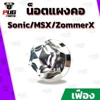 ราคา น็อตแผงคอSonic น็อตแผงคอMSX น็อตแผงคอZoomerX หัวเฟือง เลส ทอง น็อตล็อคแผงคอ น็อตสแตนเลสแท้ (8592536641)