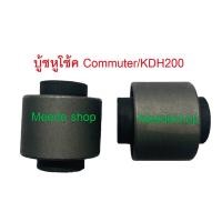 ราคา บูชหูโช้คหน้า ล่าง รถตู้ TOYOTA COMMUTER KDH200 LH184 1 คู่ (11355642756)