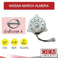 ราคา มอเตอร์ นำเข้า นิสสัน มาร์ช อัลเมร่า พัดลม แผง หม้อน้ำ Fan Motor March Almera 3029 089 638 (9494974600)