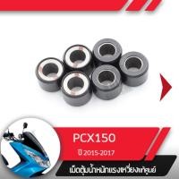 ราคา ชุดเม็ดตุ้มน้ำหนัก แท้ศูนย์ PCX150 ปี2015 2017 เม็ดPCX150 (1815596700)