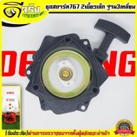 ราคา A046 ชุดสตาร์ท 767 รุ่น2เขี้ยว ฐาน3เหลี่ยม ชุดสตาร์ท ลานดึงสตาร์ท เครื่องพ่นยา767 ลานเบา พลาสติกหนาแข็งแรง Byดีจริงการเกษตร (16233350198)